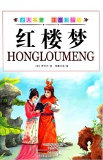 红楼梦 注音彩绘版