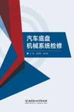 汽车底盘机械系统检修