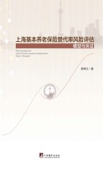 上海基本养老保险替代率风险评估 模型与实证
