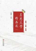 吴忠文学精品选 下