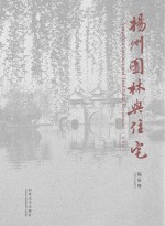 扬州园林与住宅 纪念版