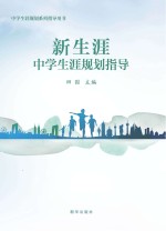 新生涯 中学生涯规划指导