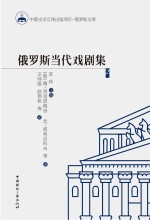 俄罗斯当代戏剧集 2