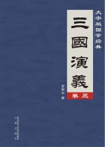 三国演义 卷3