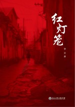 红灯笼
