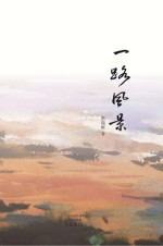 一路风景