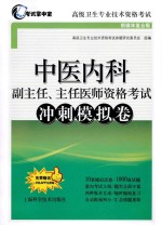 中医内科 副主任、主任医师资格考试 冲刺模拟卷 2018版