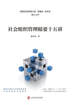 社会组织管理精要十五讲