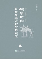 明清时期白族家族式作家群研究 上