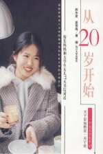从20岁开始 一个女大学生手记
