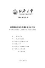 道路网络结构的交通安全分析方法