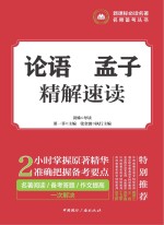 论语 孟子精解速读
