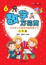 数学万花筒 一本让你大开眼界的趣味数学书 六年级