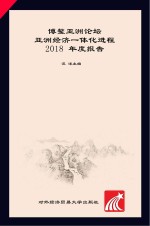 博鳌亚洲论坛亚洲经济一体化进程2018年度报告 中文版