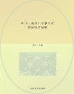 中国(南昌)军事美术作品展作品集