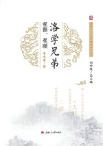 洛学兄弟 程颢、程颐