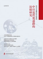 东方文化圈内的不同趋向 中日近代化道路的比较研究