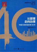 从管理走向治理 中国行政体制改革40年