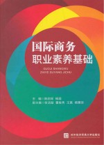 国际商务职业素养基础