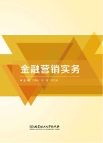 金融营销实务