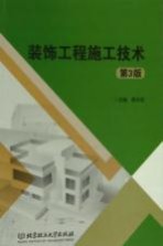 装饰工程施工技术