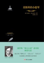 金色俄罗斯丛书 12 莫斯科的小提琴