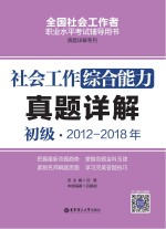 社会工作综合能力(初级)2012-2018年真题详解