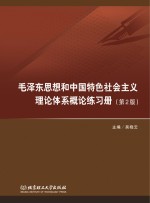 毛泽东思想和中国特色社会主义理论体系概论练习册 第2版