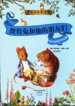 彼得兔和他的朋友们 城市鼠詹尼的故事