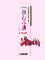 山西省非物质文化遗产项目 凤台小戏