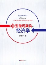 告别宏微观架构的经济学