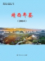 靖西年鉴 2014