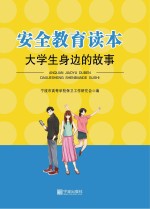 安全教育读本 大学生身边的故事