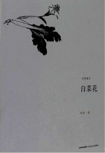 无界散文系列 白菜花