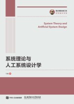 国之重器出版工程 系统理论与人工系统设计学