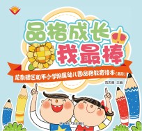 品格成长我最棒 龙泉驿区和平小学附属幼儿园品格教育读本 高段
