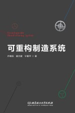 可重构制造系统