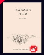 商务英语阅读 第2版