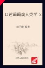 口述蹦蹦戏人类学 2