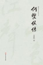 何燮侯传