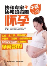 协和专家+协和妈妈圈干货分享 怀孕
