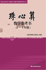 珠心算 教学参考书（1-3年级）