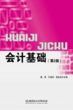 会计基础 第2版