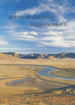 资源型区域经济发展方式转变的金融功能研究