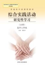 综合实践活动 研究性学习 必修 高中二年级