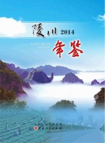 陵川年鉴 2014
