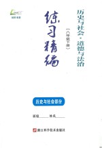 历史与社会·道德与法治 八年级 下 练习精编 历史与社会部分