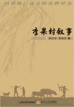 李果村叙事 回望渐已逝去的农耕社会