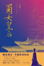 蜀女皇后