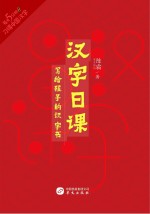 汉字日课写给孩子的识字书